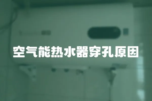 空氣能熱水器穿孔原因