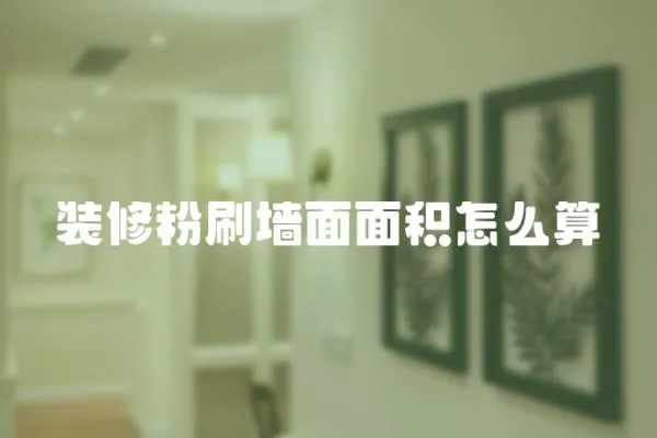裝修粉刷墻面面積怎么算