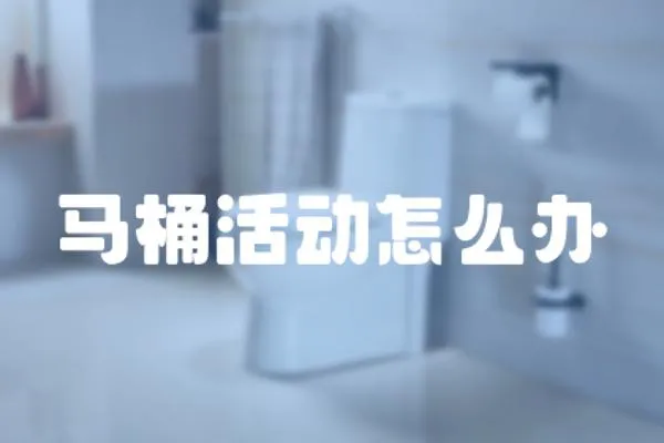 馬桶活動怎么辦