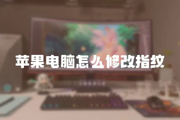 蘋果電腦怎么修改指紋