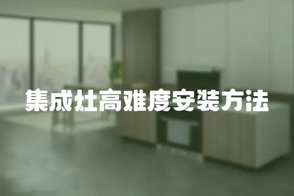 集成灶高難度安裝方法