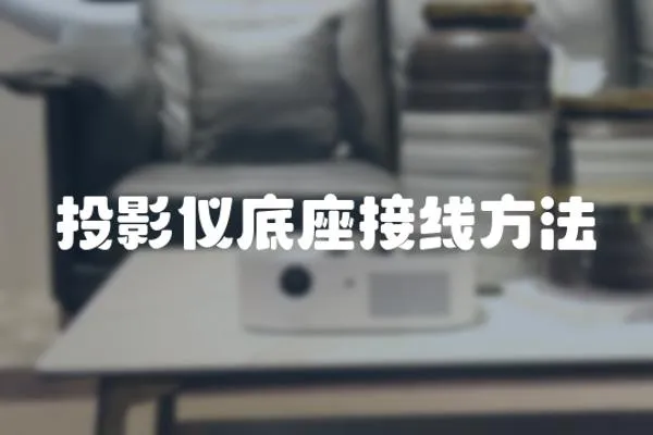 投影儀底座接線方法