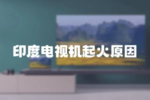 印度電視機起火原因