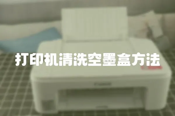 打印機清洗空墨盒方法