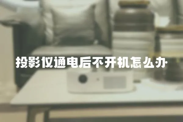 投影儀通電后不開機怎么辦