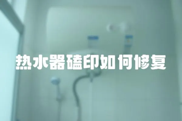 熱水器磕印如何修復(fù)