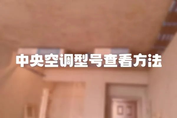 中央空調(diào)型號(hào)查看方法