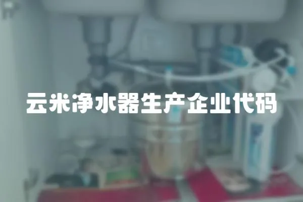 云米凈水器生產企業代碼