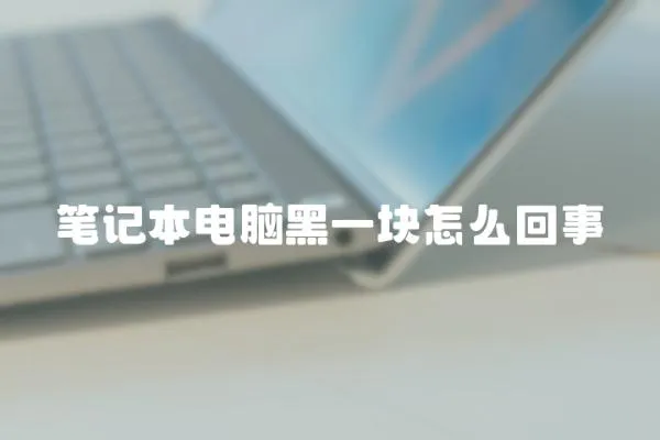 筆記本電腦黑一塊怎么回事