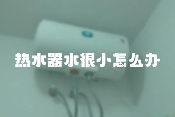 熱水器水很小怎么辦