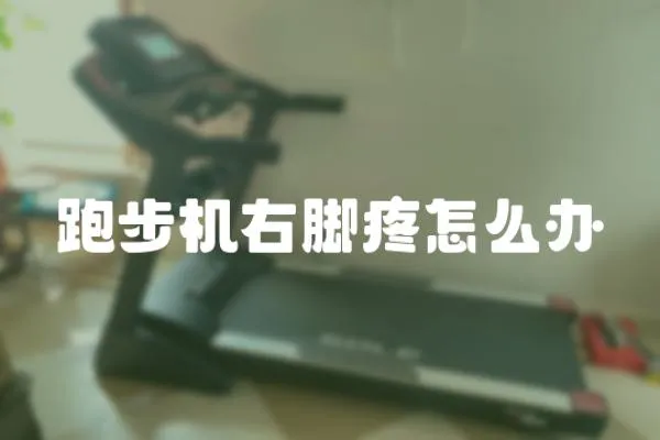 跑步機右腳疼怎么辦