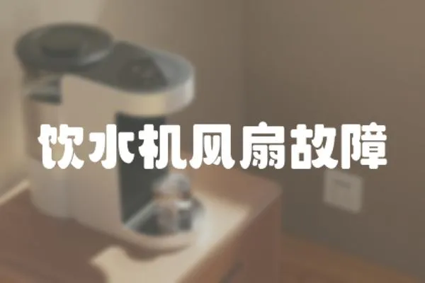 飲水機風扇故障