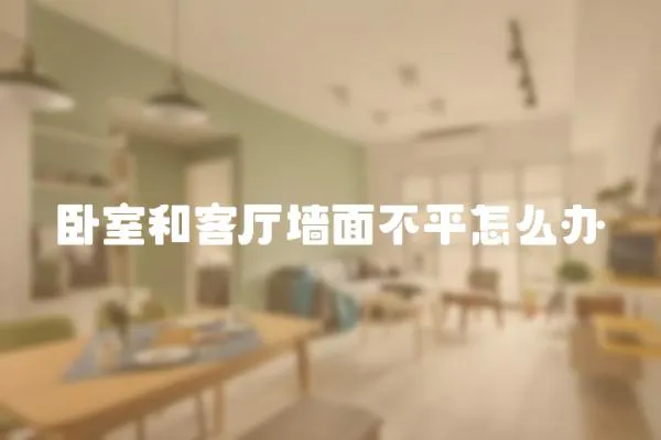 臥室和客廳墻面不平怎么辦