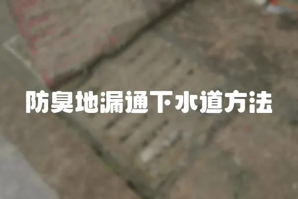 防臭地漏通下水道方法