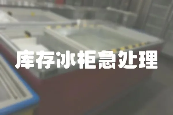 庫存冰柜急處理