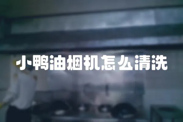 小鴨油煙機怎么清洗