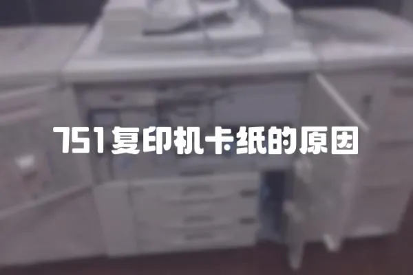 751復印機卡紙的原因