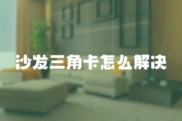 沙發三角卡怎么解決