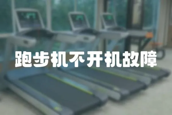 跑步機不開機故障