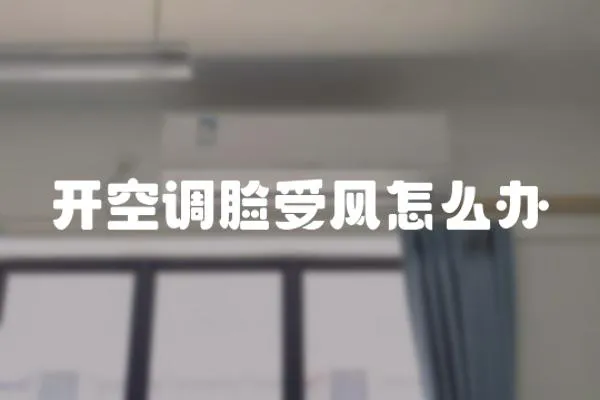 開空調(diào)臉受風(fēng)怎么辦