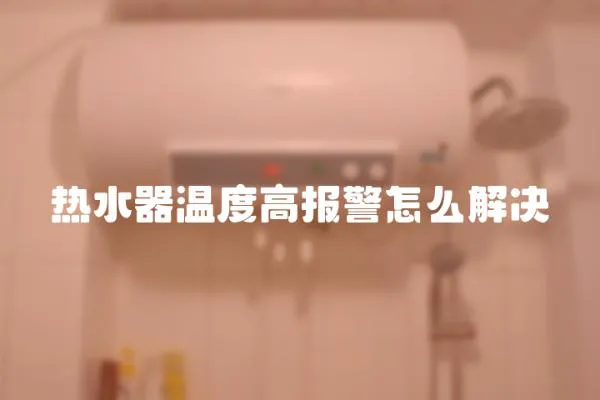 熱水器溫度高報警怎么解決