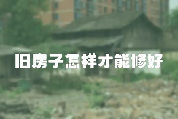 舊房子怎樣才能修好