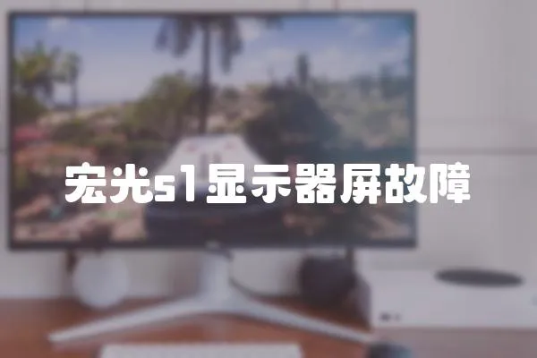 宏光s1顯示器屏故障