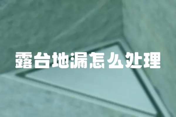 露臺地漏怎么處理