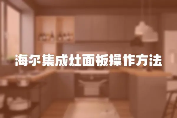 海爾集成灶面板操作方法