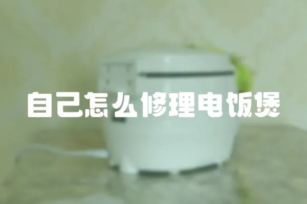 自己怎么修理電飯煲