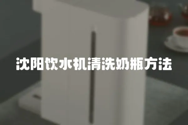 沈陽飲水機(jī)清洗奶瓶方法