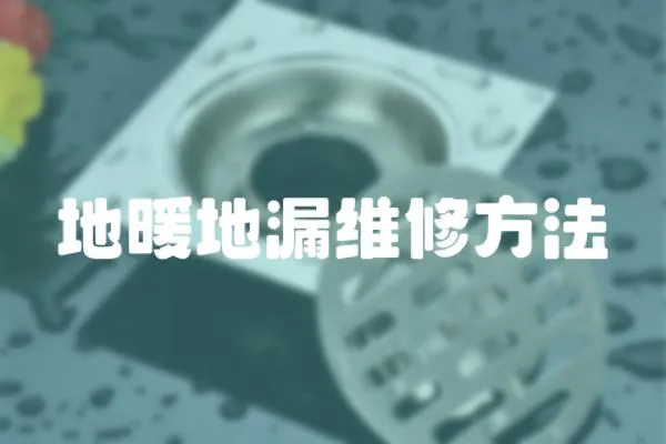 地暖地漏維修方法