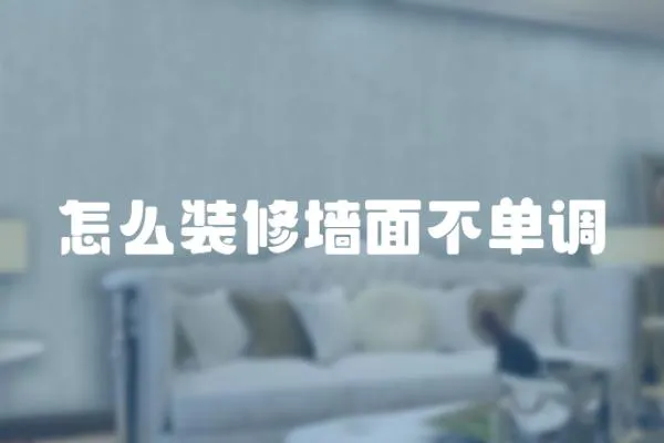 怎么裝修墻面不單調(diào)