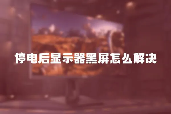 停電后顯示器黑屏怎么解決