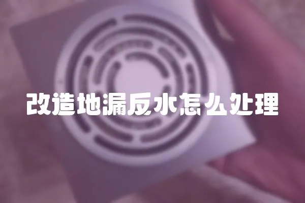 改造地漏反水怎么處理