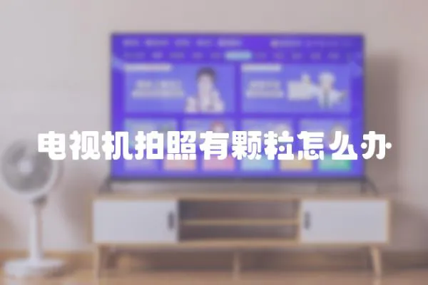 電視機拍照有顆粒怎么辦