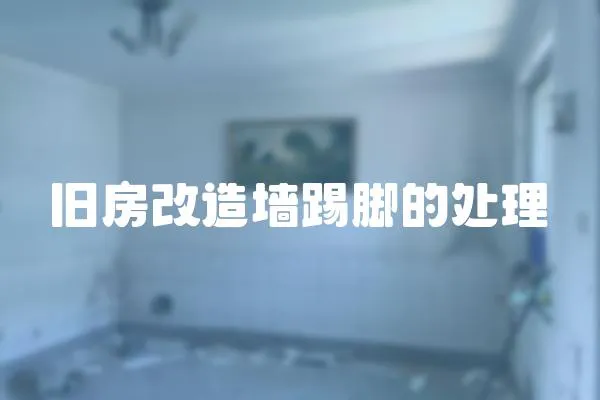 舊房改造墻踢腳的處理