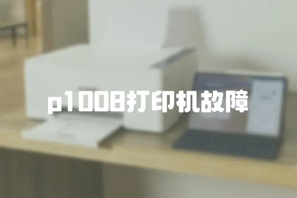 p1008打印機故障