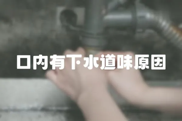 口內有下水道味原因