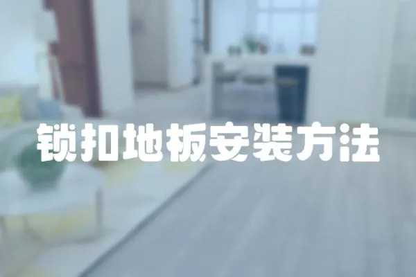 鎖扣地板安裝方法
