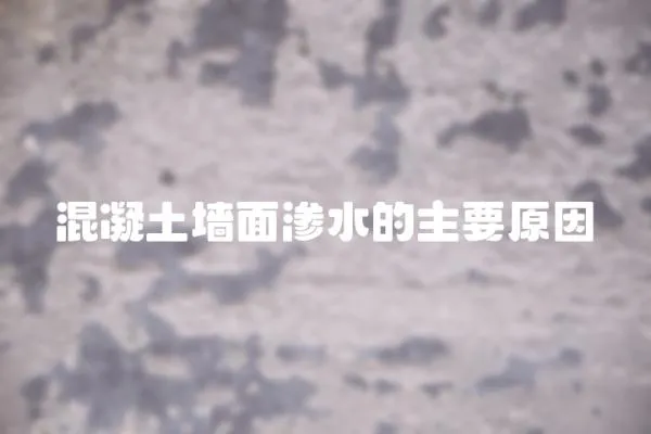 混凝土墻面滲水的主要原因