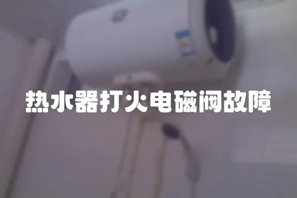 熱水器打火電磁閥故障