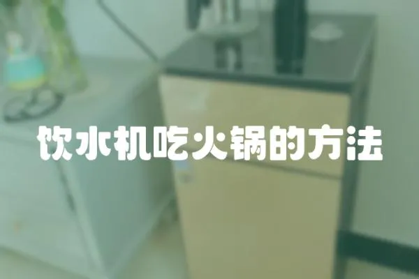 飲水機吃火鍋的方法