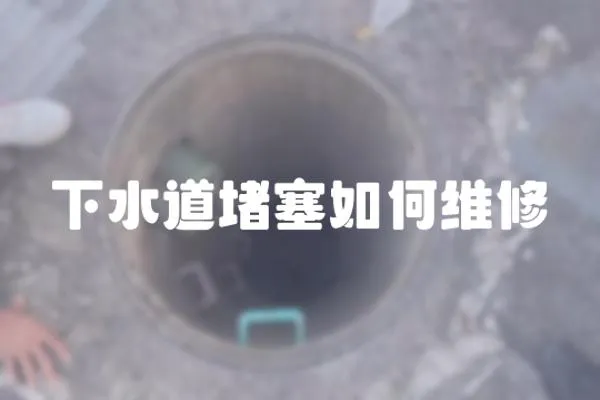 下水道堵塞如何維修