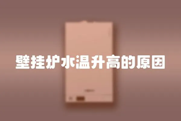 壁掛爐水溫升高的原因