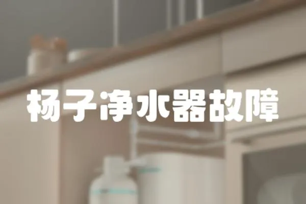 楊子凈水器故障