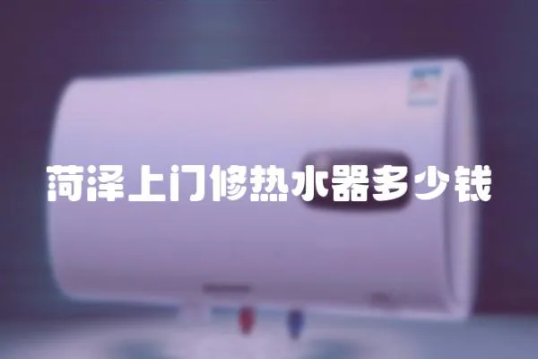 菏澤上門修熱水器多少錢