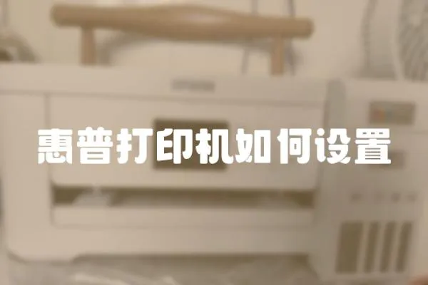 惠普打印機(jī)如何設(shè)置
