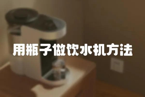 用瓶子做飲水機方法