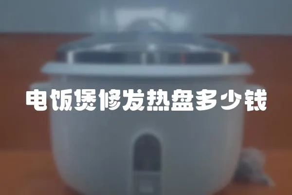 電飯煲修發熱盤多少錢